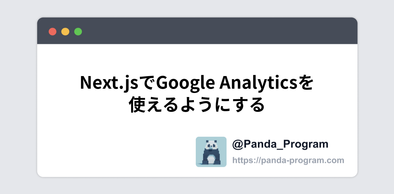 Next.jsでGoogle Analyticsを使えるようにする - パンダのプログラミングブログ