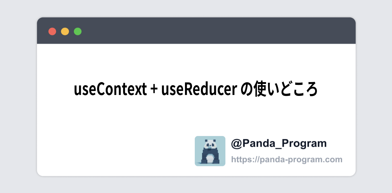 useContext + useReducer の使いどころ - パンダのプログラミングブログ