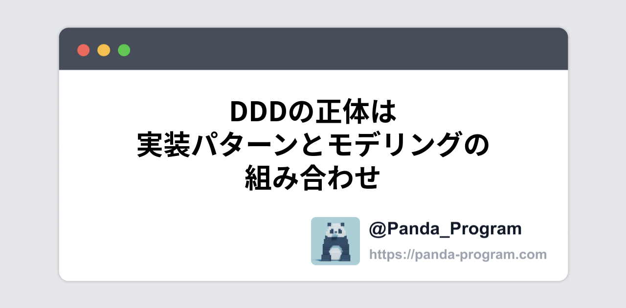 DDDの正体は実装パターンとモデリングの組み合わせ - パンダの ...